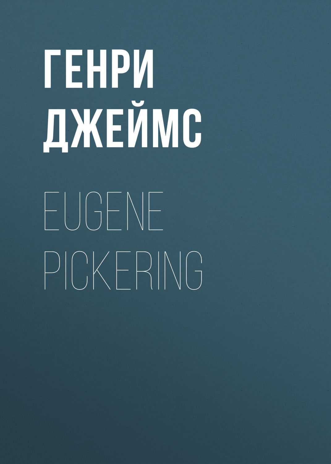 Обложка книги «Eugene Pickering»