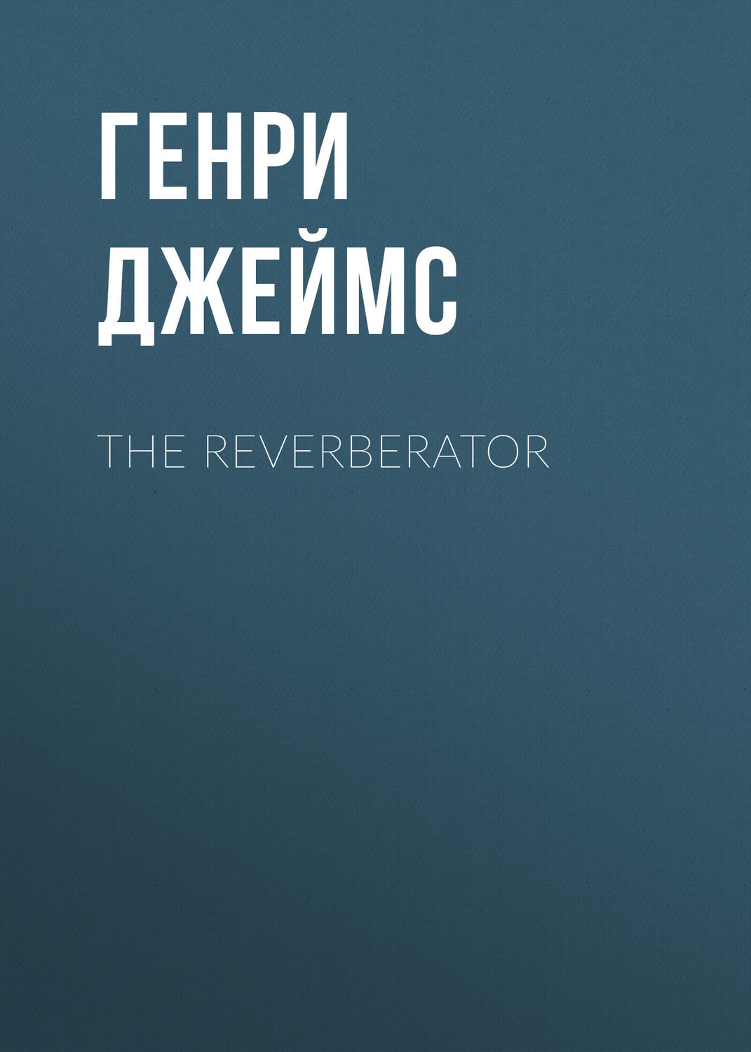 Обложка книги «The Reverberator»