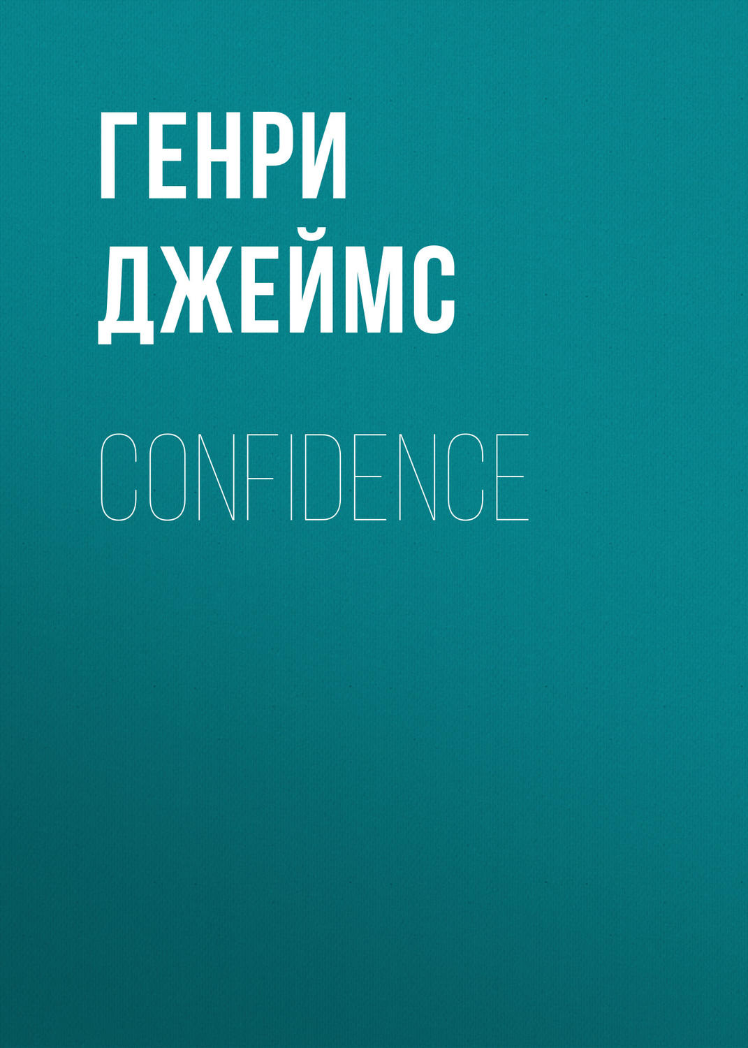 Обложка книги «Confidence»
