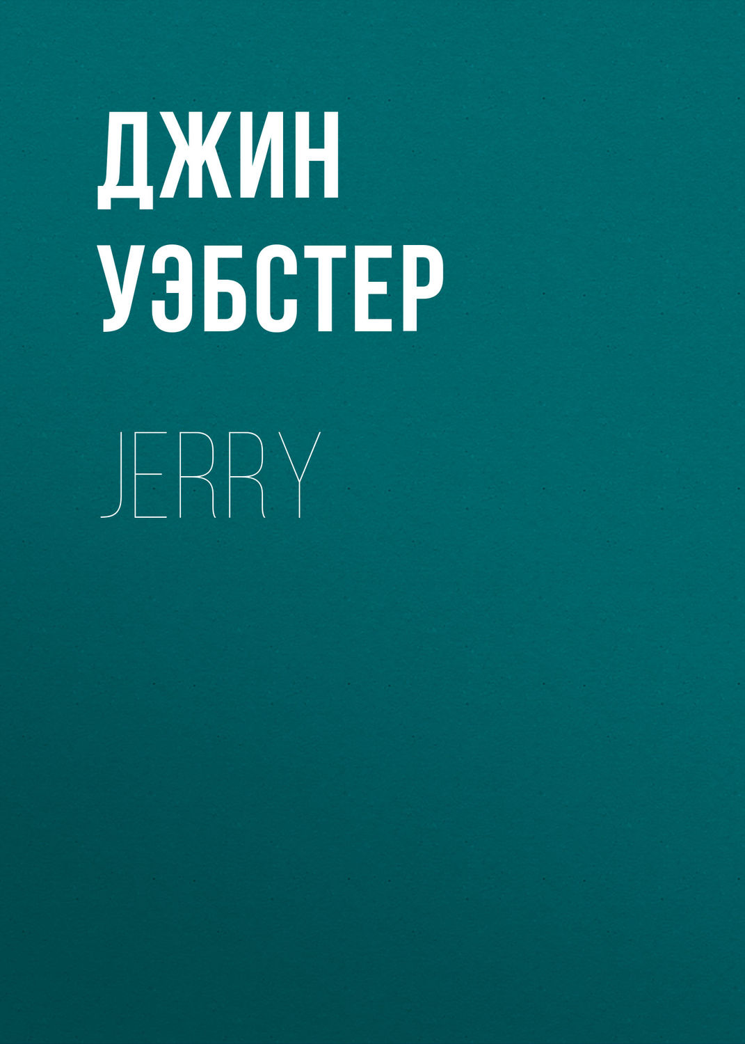 Обложка книги «Jerry»