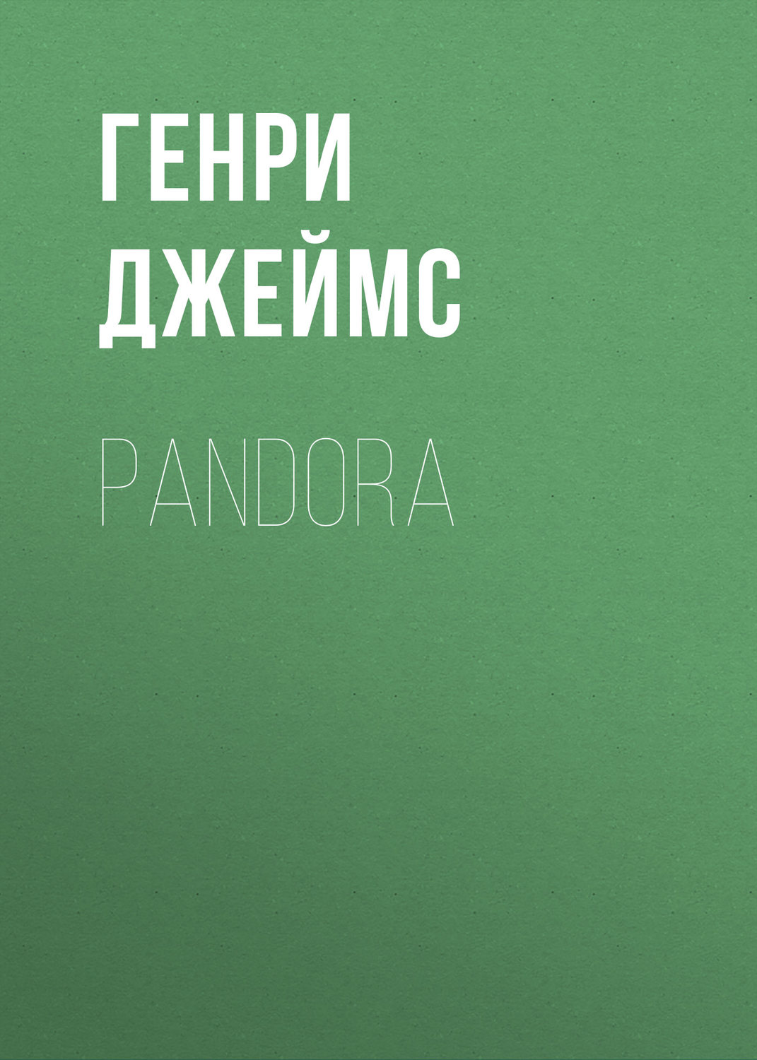 Обложка книги «Pandora»