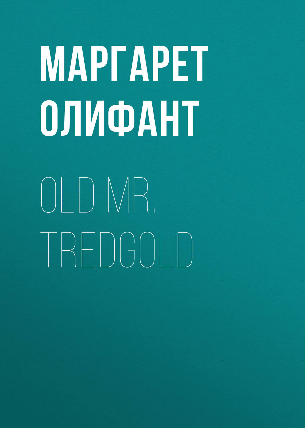 Обложка книги «Old Mr. Tredgold»