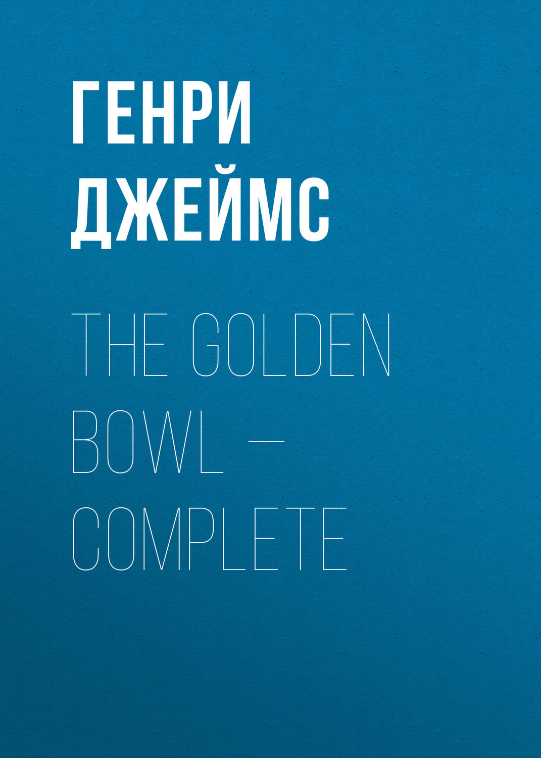 Обложка книги «The Golden Bowl — Complete»