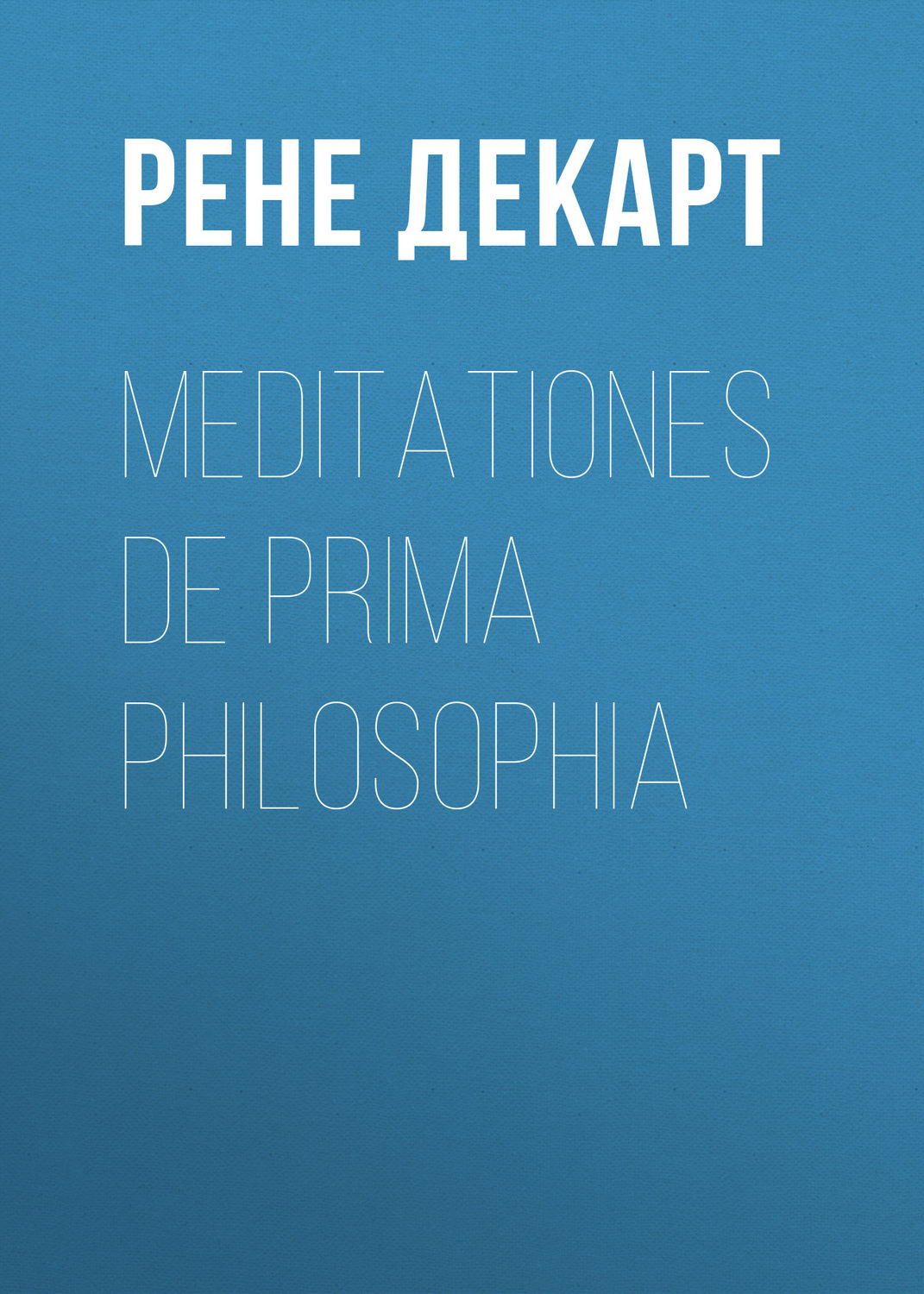 Обложка книги «Meditationes de prima philosophia»