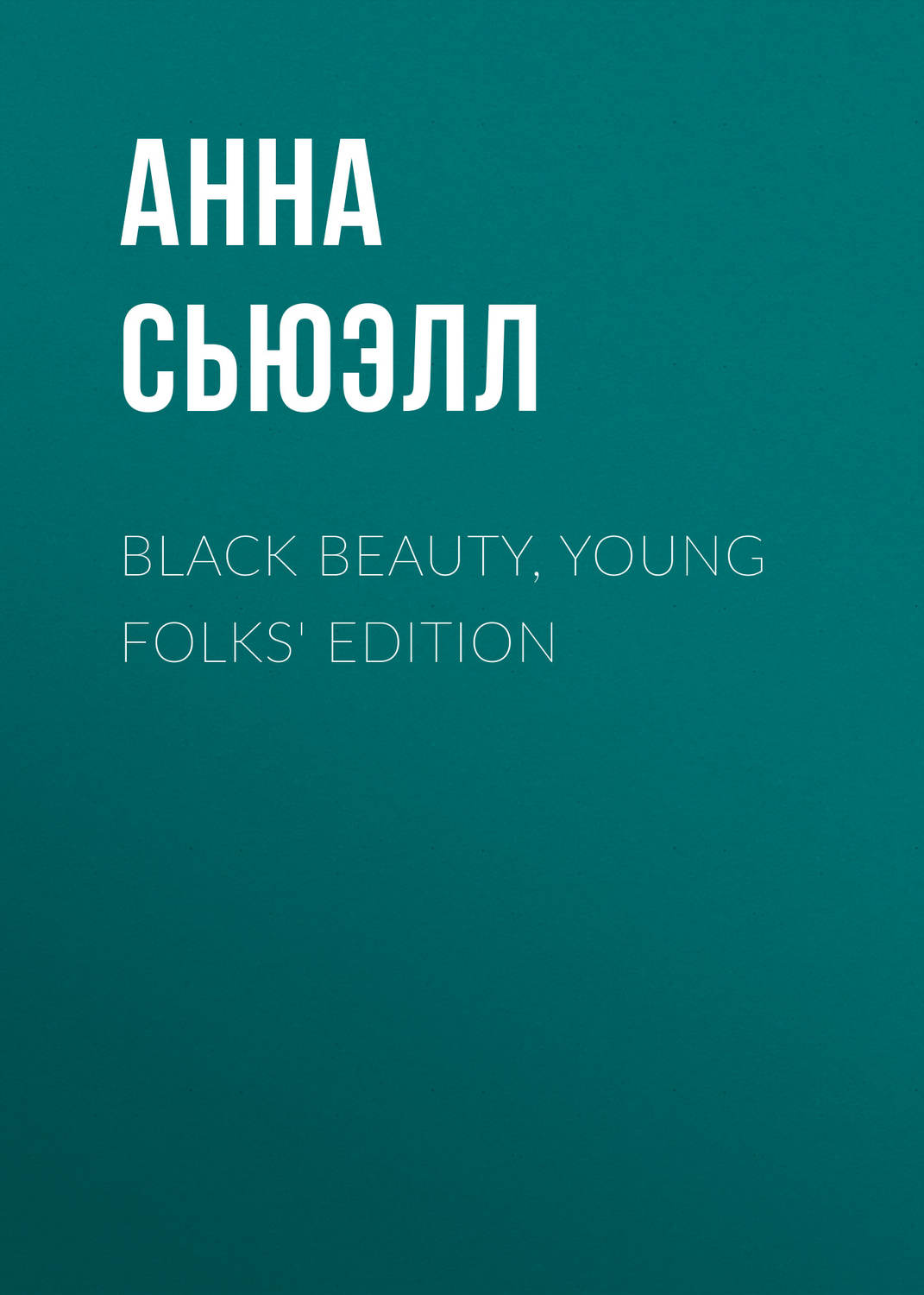 Обложка книги «Black Beauty, Young Folks' Edition»