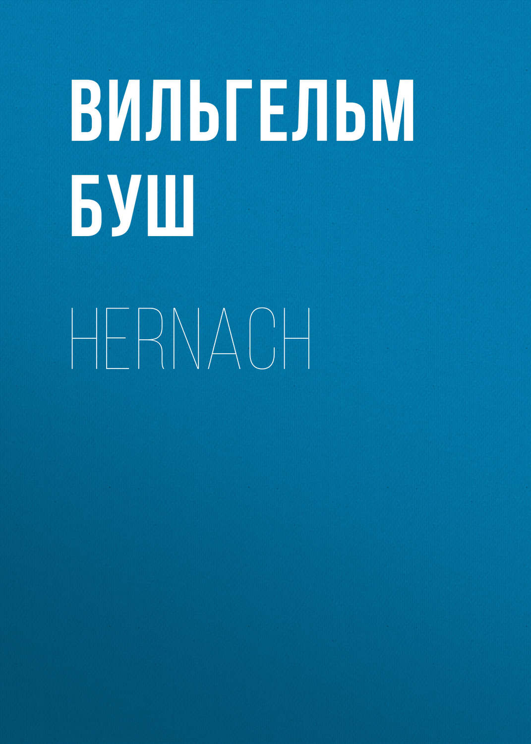 Обложка книги «Hernach»