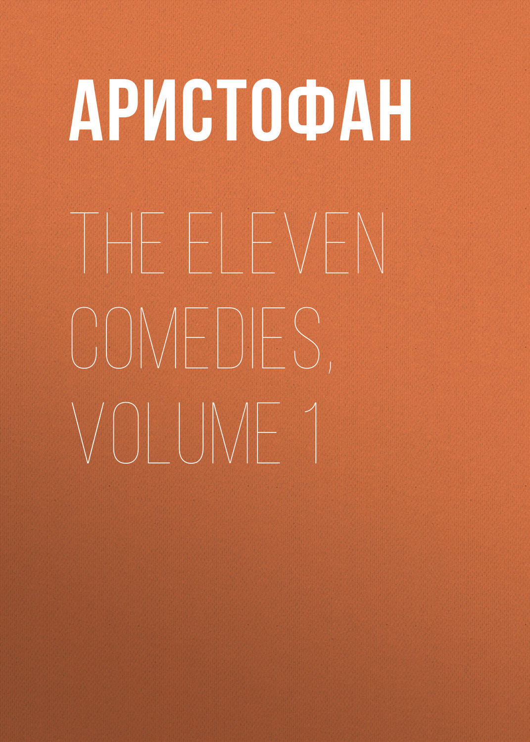 Обложка книги «The Eleven Comedies, Volume 1»