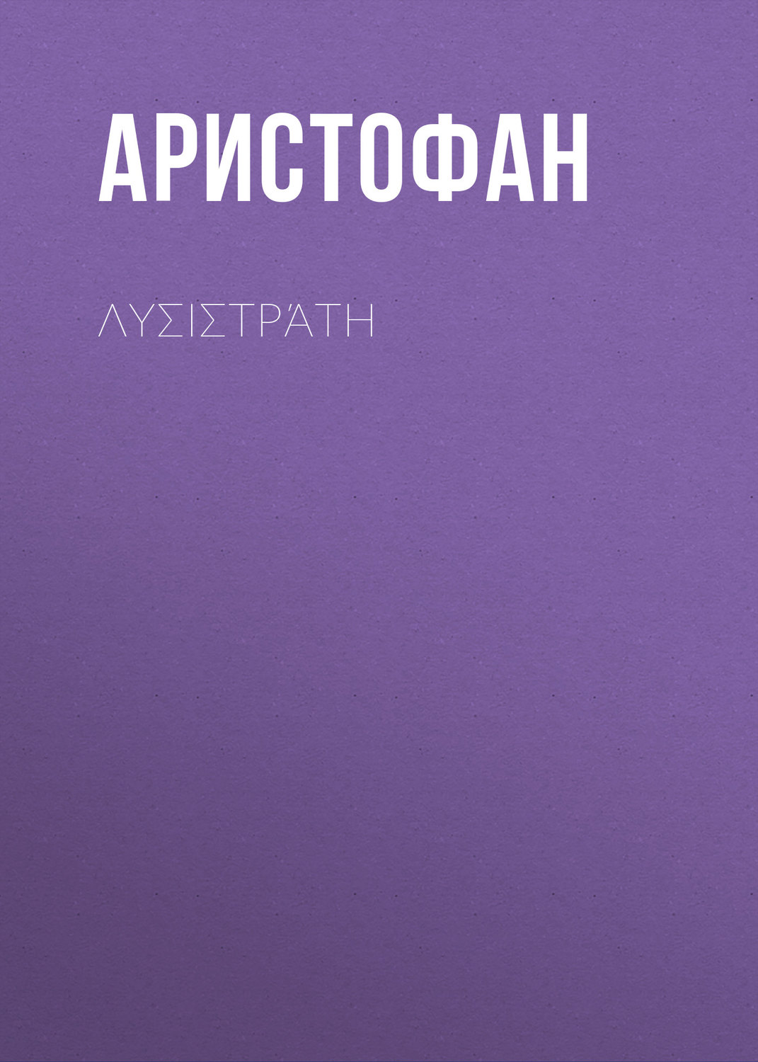 Обложка книги «Λυσιστράτη»