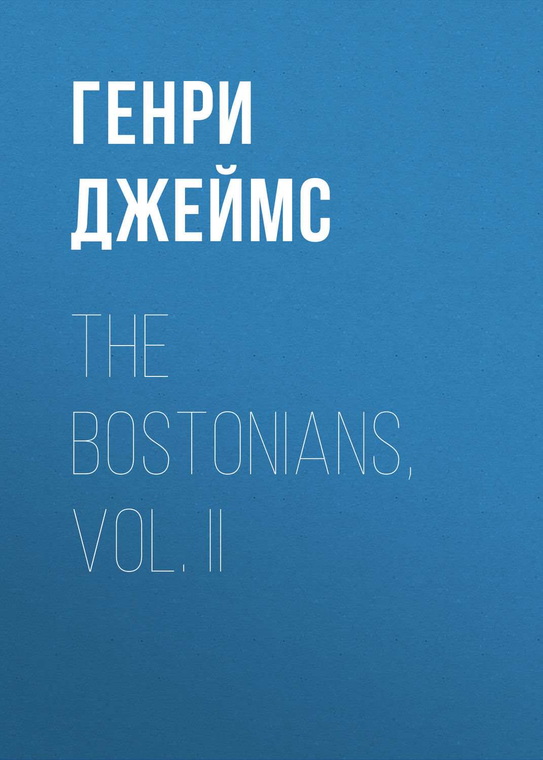 Обложка книги «The Bostonians, Vol. II»