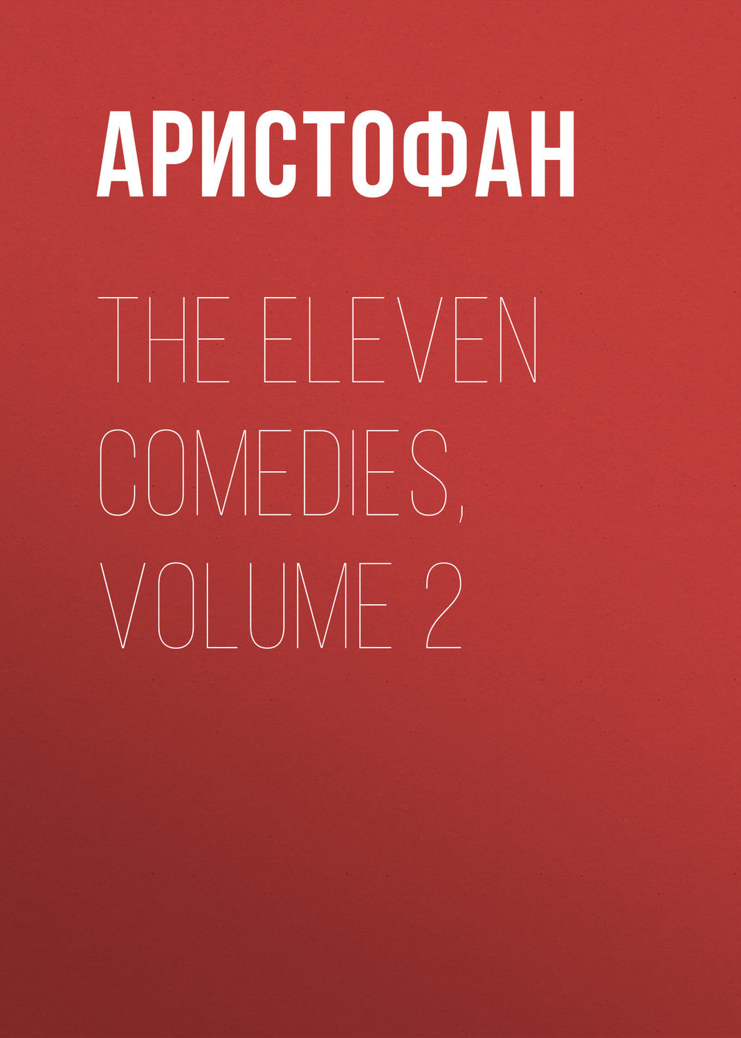 Обложка книги «The Eleven Comedies, Volume 2»