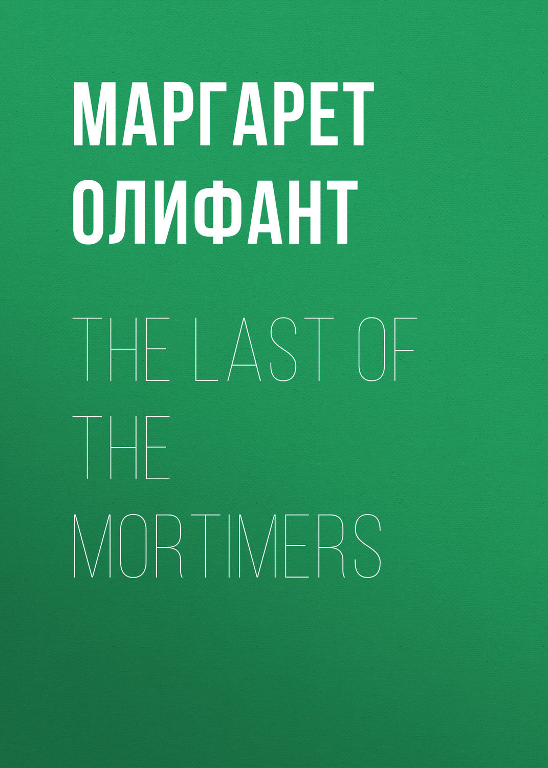 Обложка книги «The Last of the Mortimers»