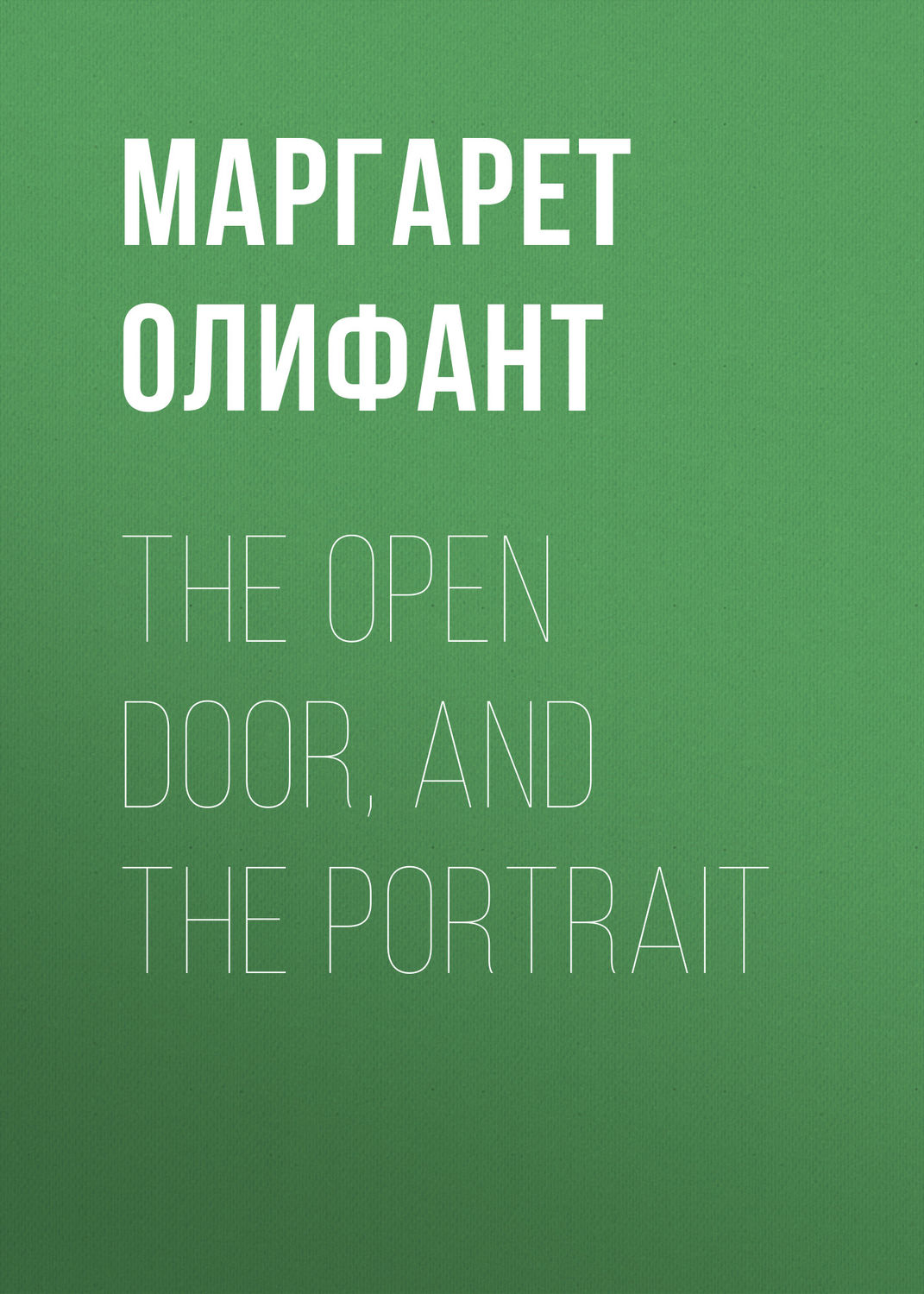 Обложка книги «The Open Door, and the Portrait»