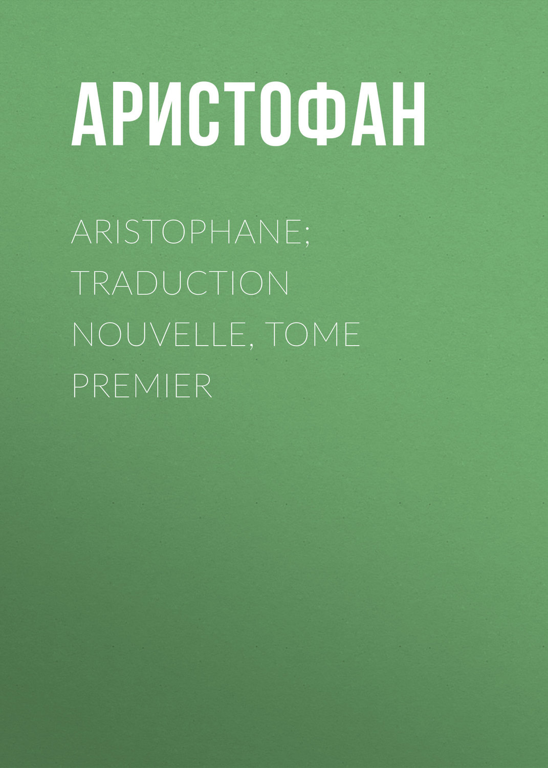 Обложка книги «Aristophane; Traduction nouvelle, tome premier»
