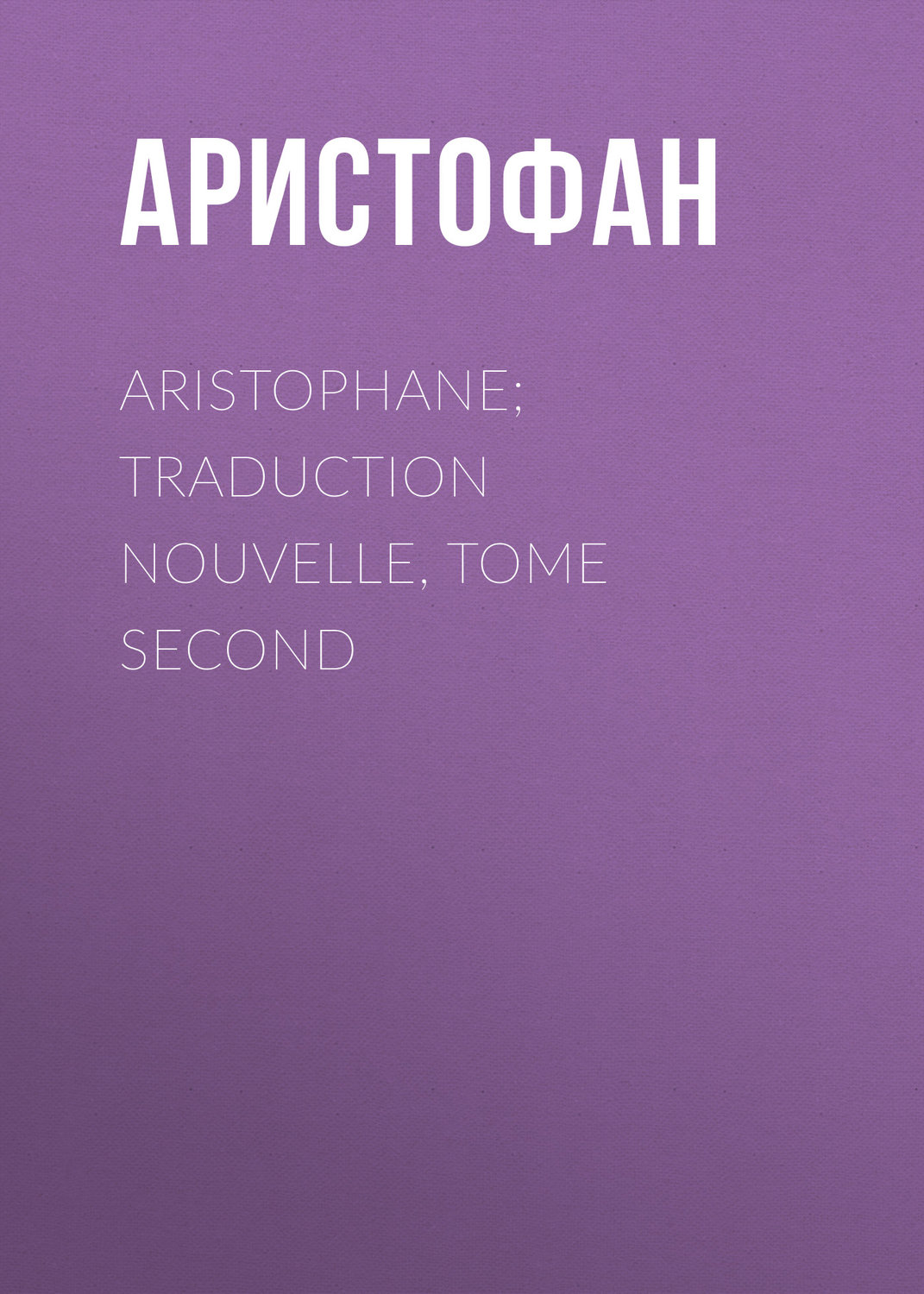 Обложка книги «Aristophane; Traduction nouvelle, tome second»