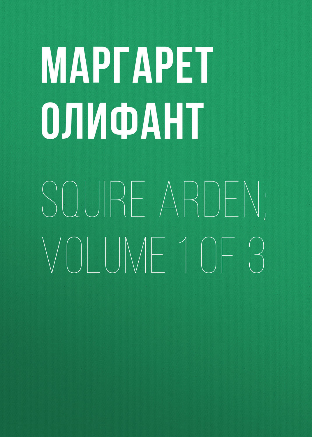 Обложка книги «Squire Arden; volume 1 of 3»