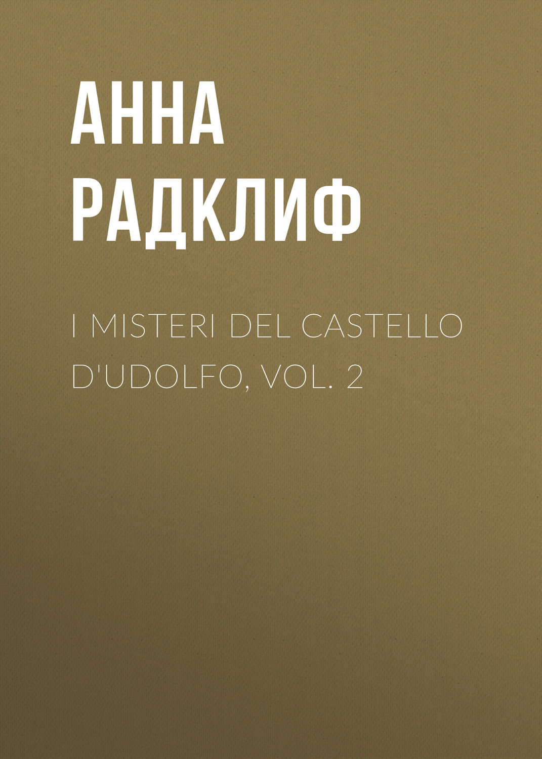 Обложка книги «I misteri del castello d'Udolfo, vol. 2»