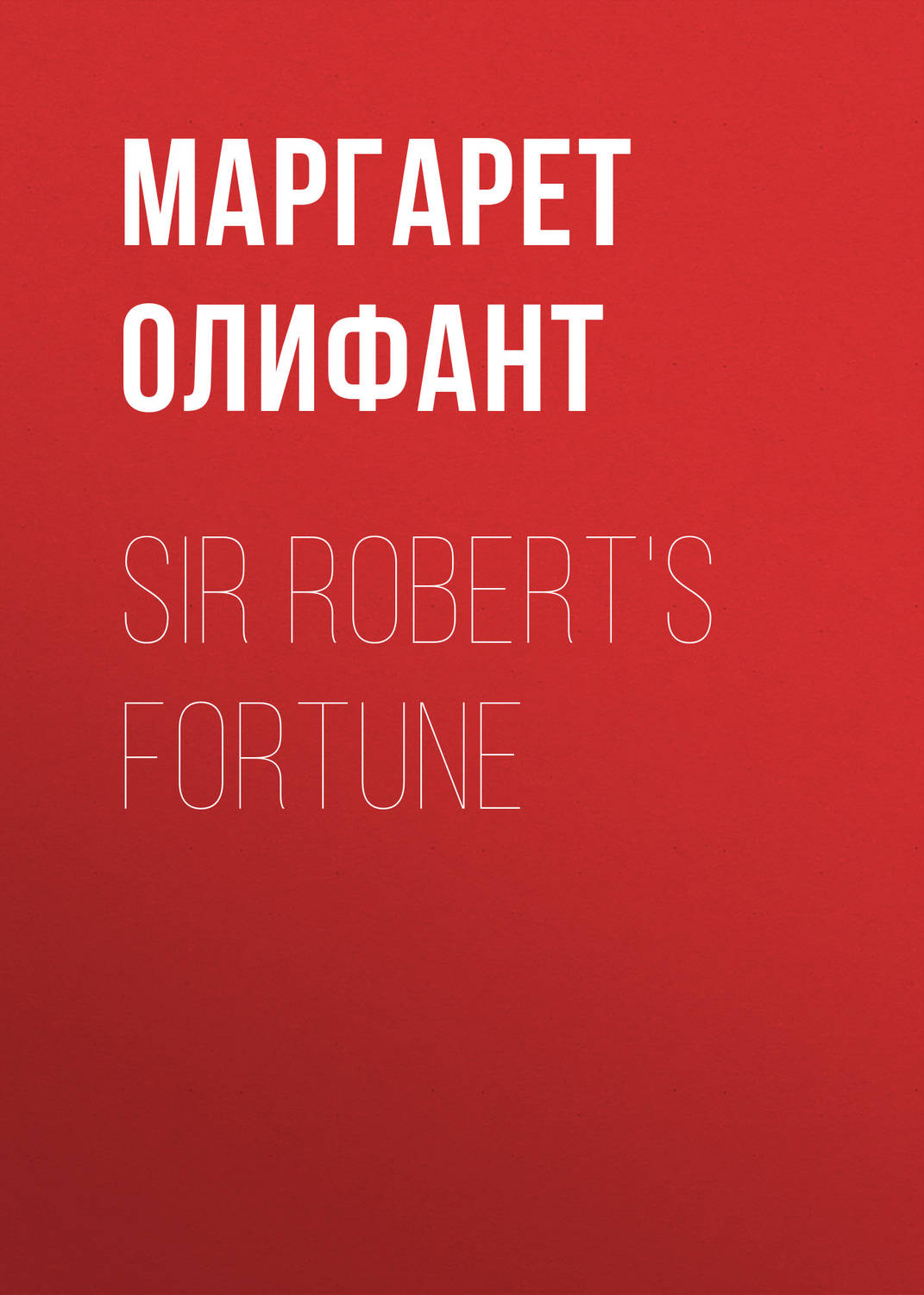 Обложка книги «Sir Robert's Fortune»