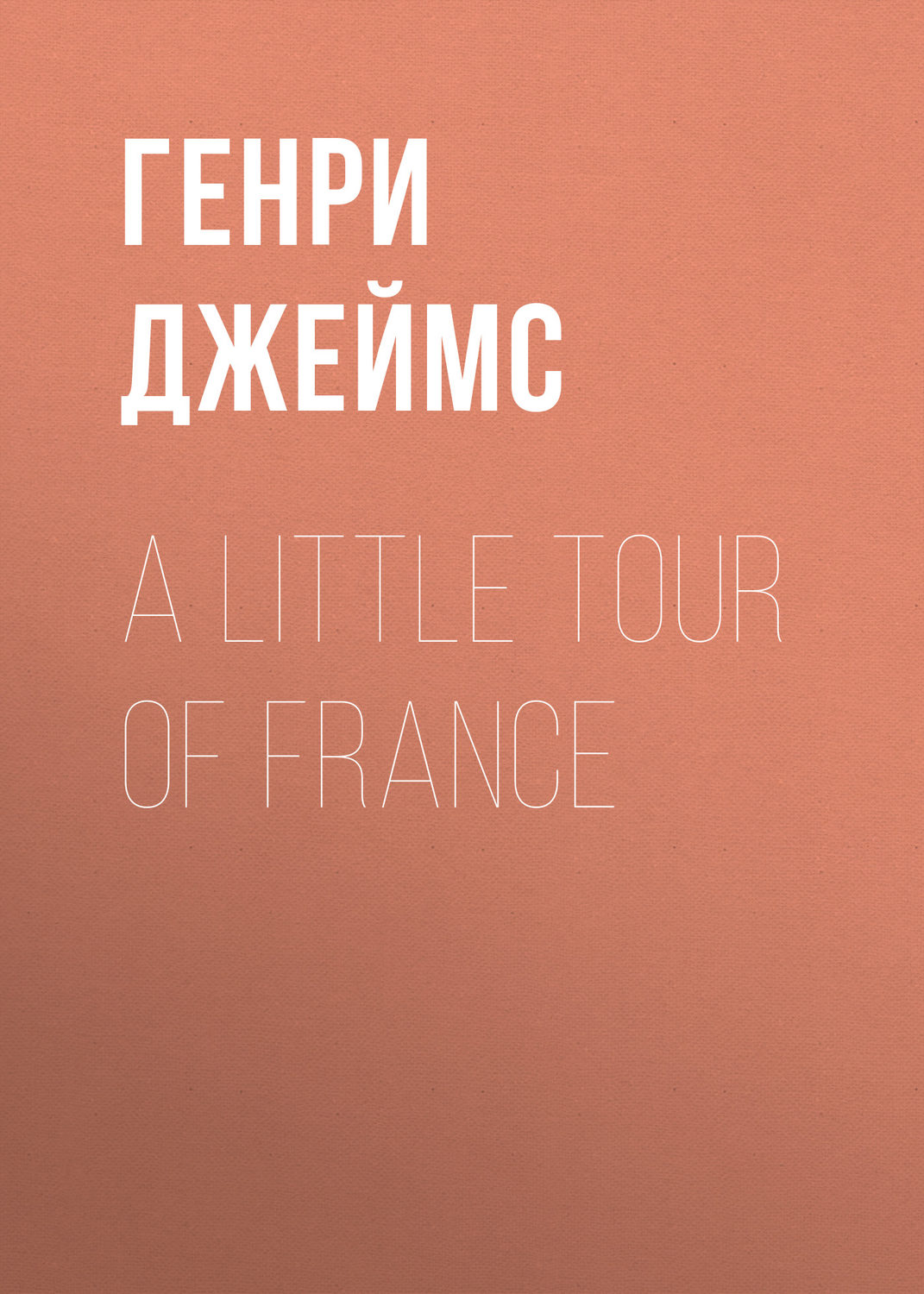 Обложка книги «A Little Tour of France»