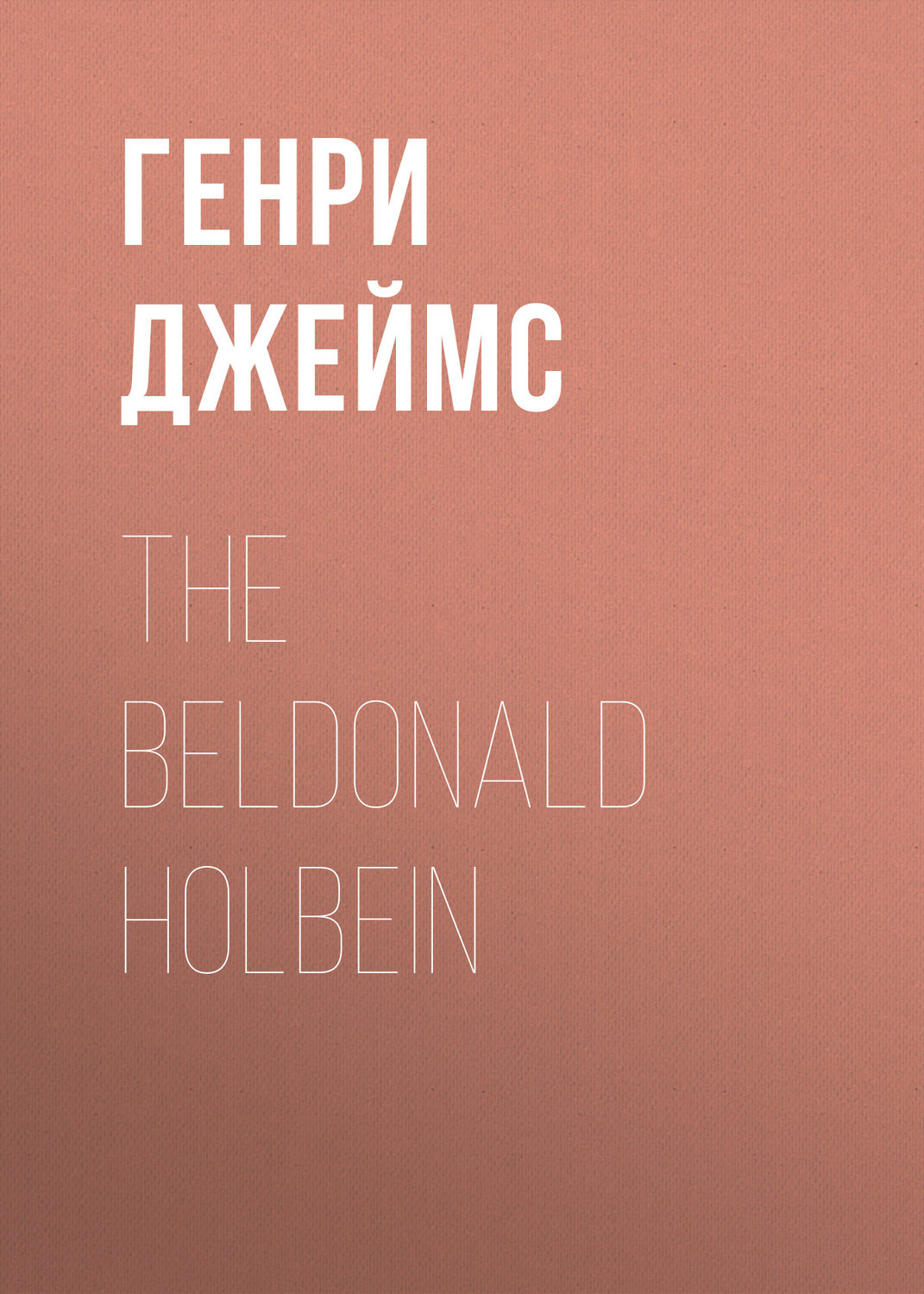 Обложка книги «The Beldonald Holbein»