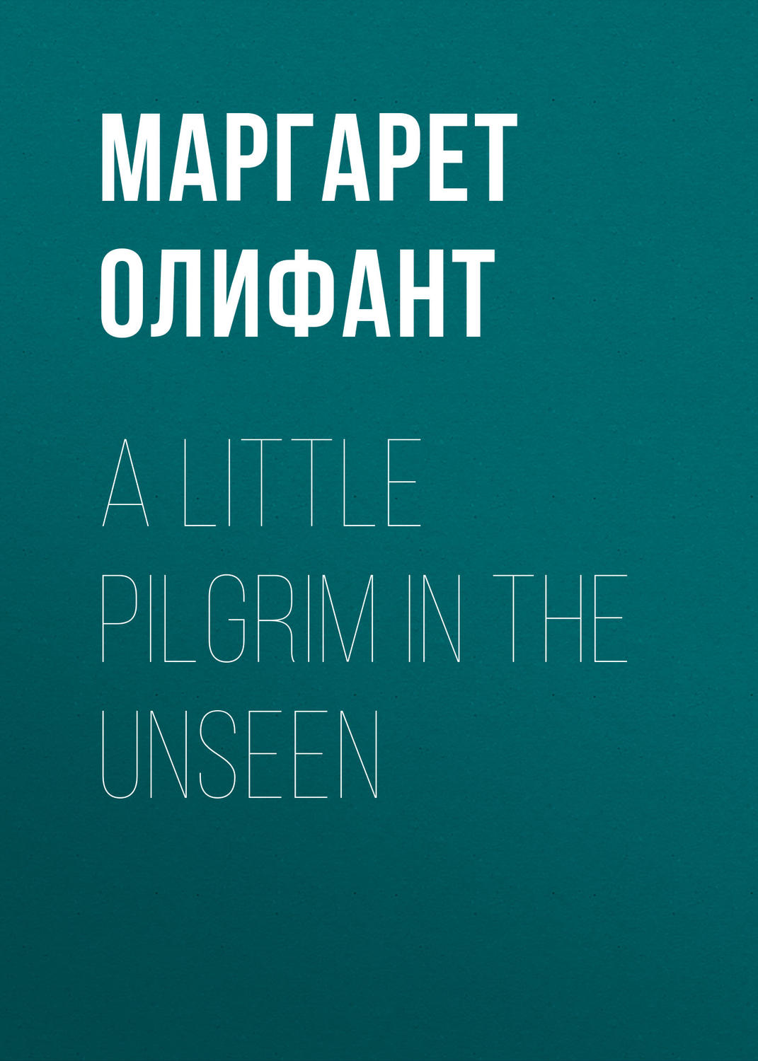 Обложка книги «A Little Pilgrim in the Unseen»