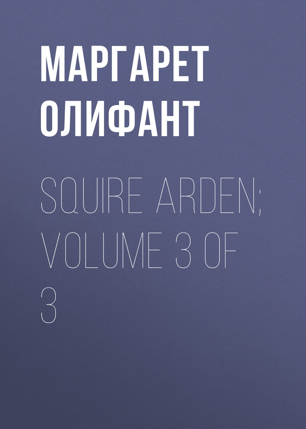 Обложка книги «Squire Arden; volume 3 of 3»