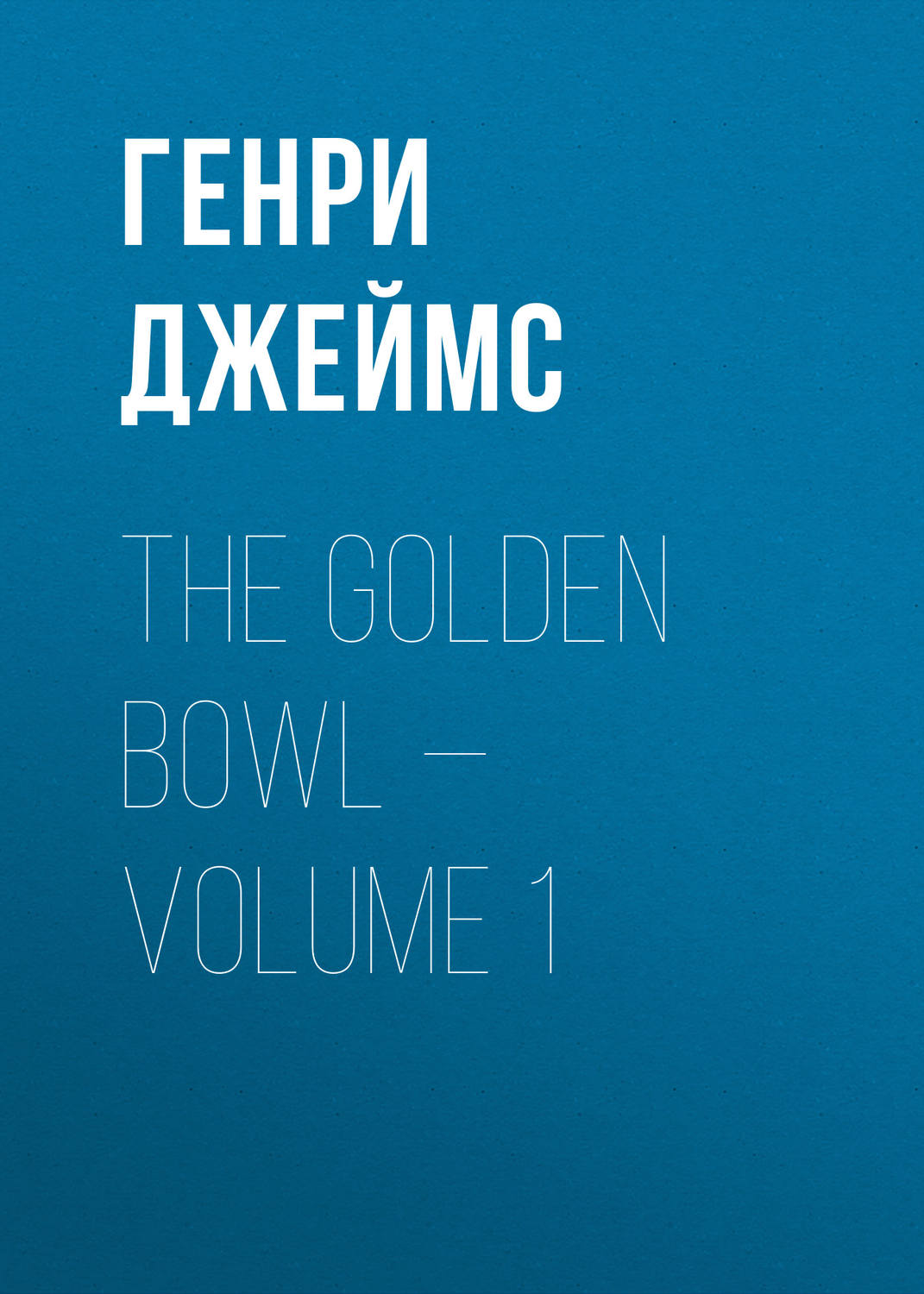 Обложка книги «The Golden Bowl — Volume 1»