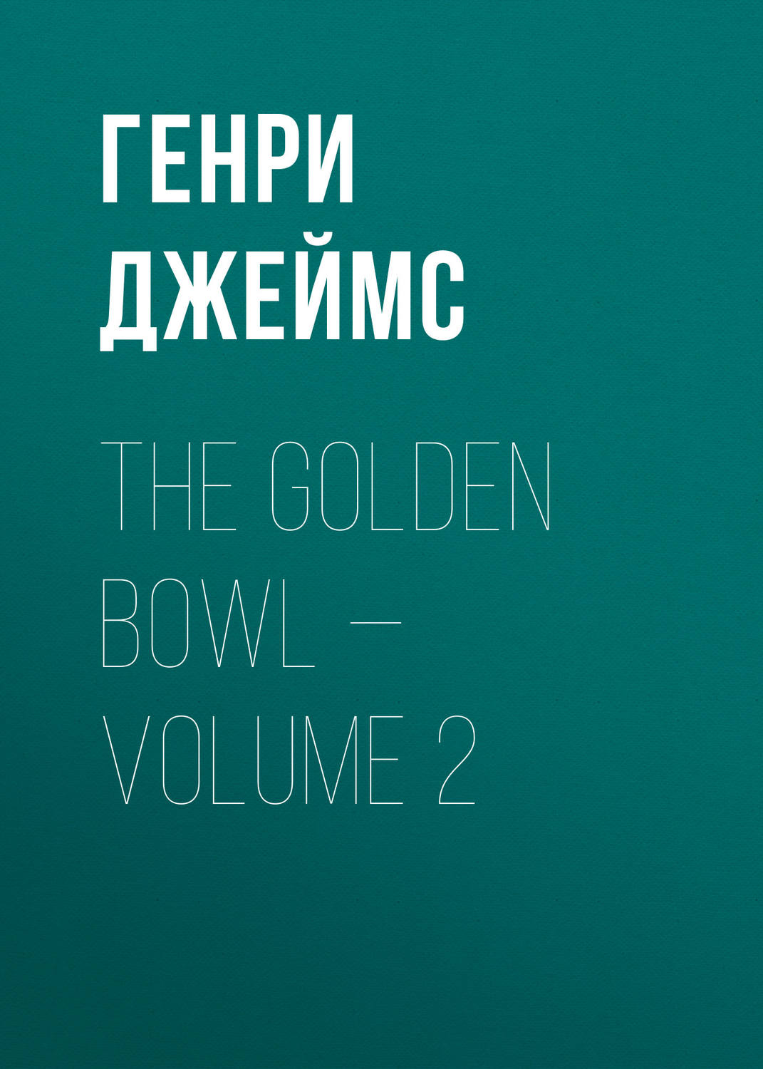 Обложка книги «The Golden Bowl — Volume 2»