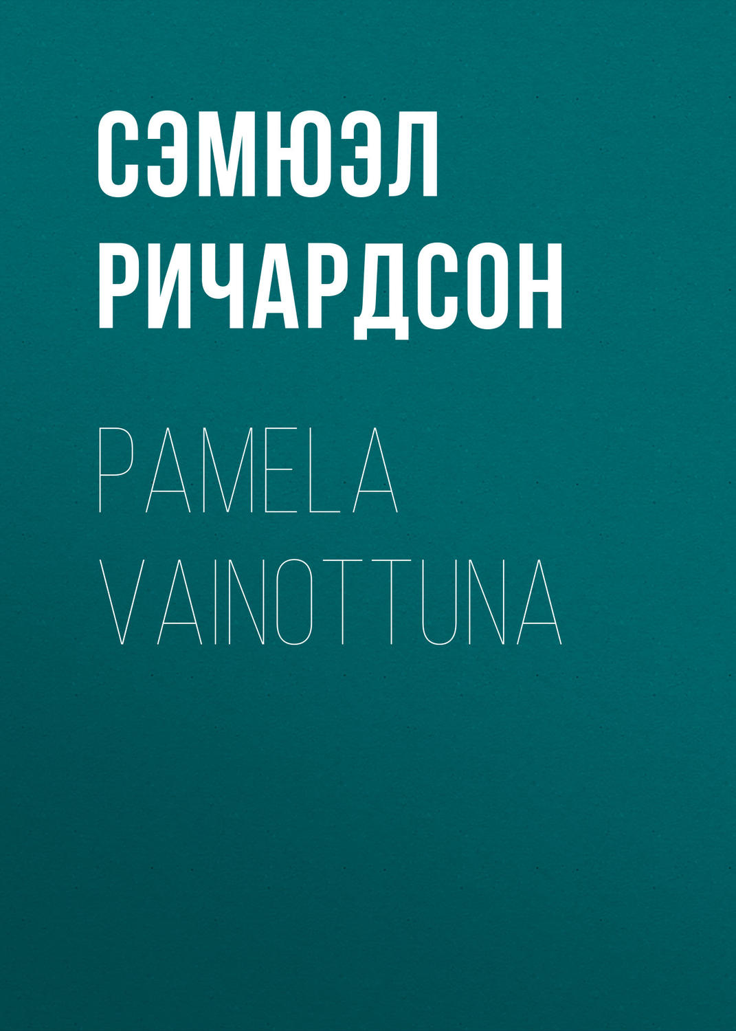 Обложка книги «Pamela vainottuna»
