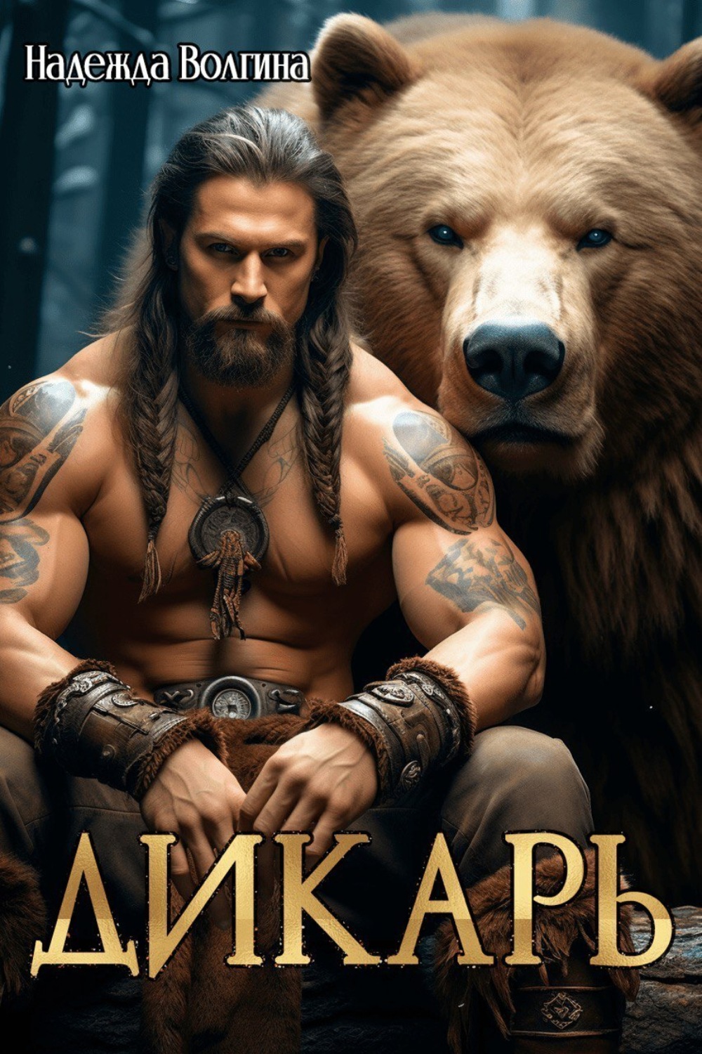 Обложка книги «Дикарь»