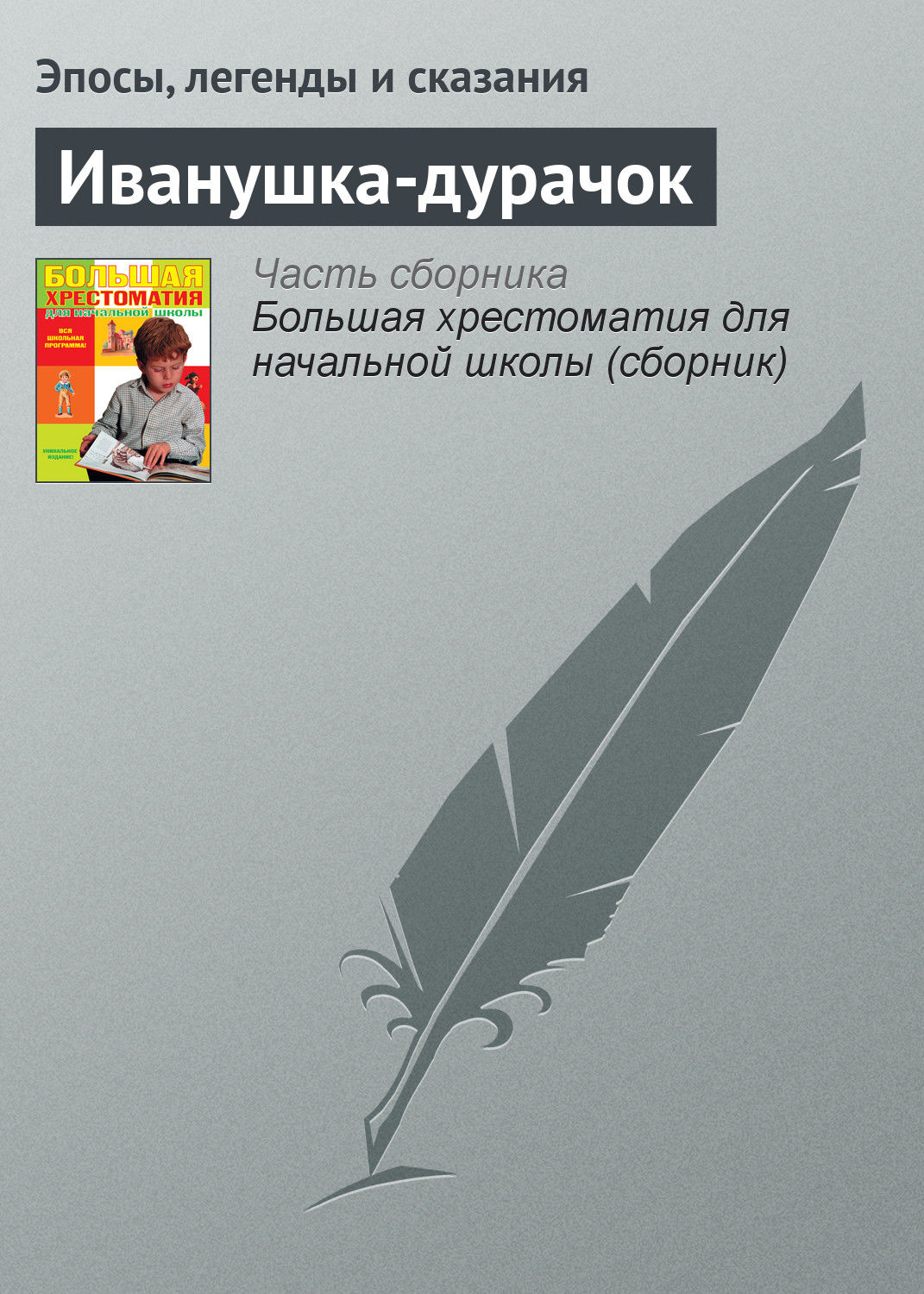 Обложка книги «Иванушка-дурачок»