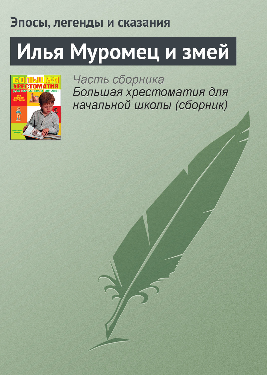 Обложка книги «Илья Муромец и змей»