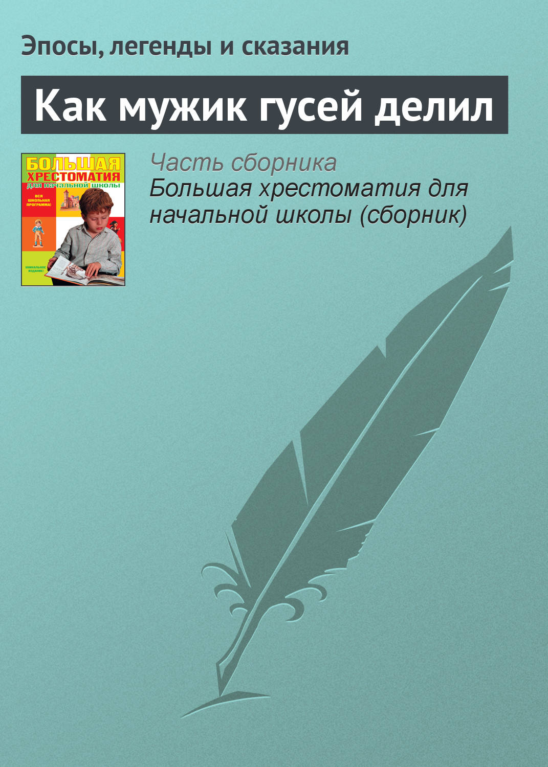 Обложка книги «Как мужик гусей делил»