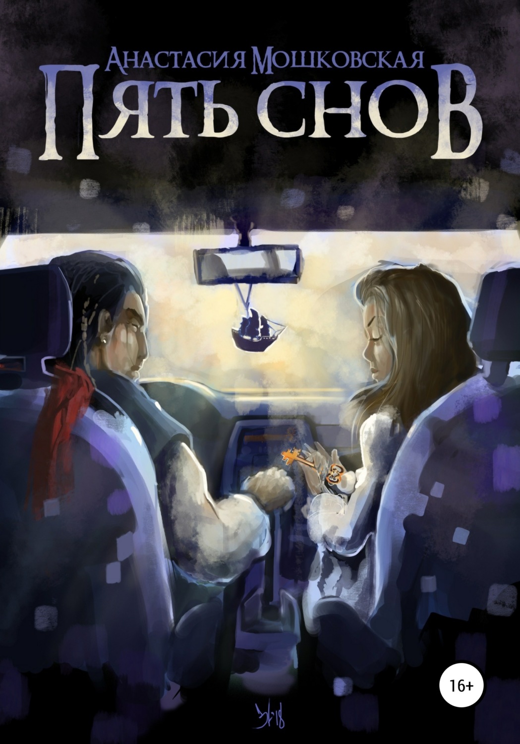 Обложка книги «Пять снов»
