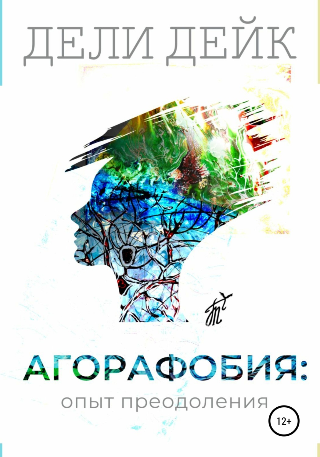 Обложка книги «Агорафобия: опыт преодоления»