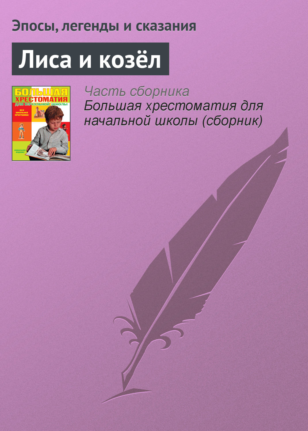 Обложка книги «Лиса и козёл»