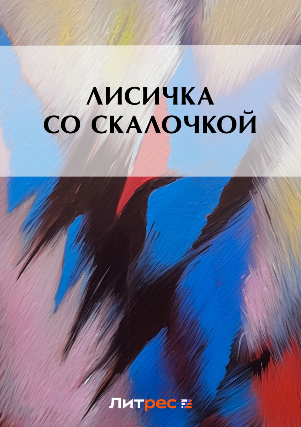 Обложка книги «Лисичка со скалочкой»