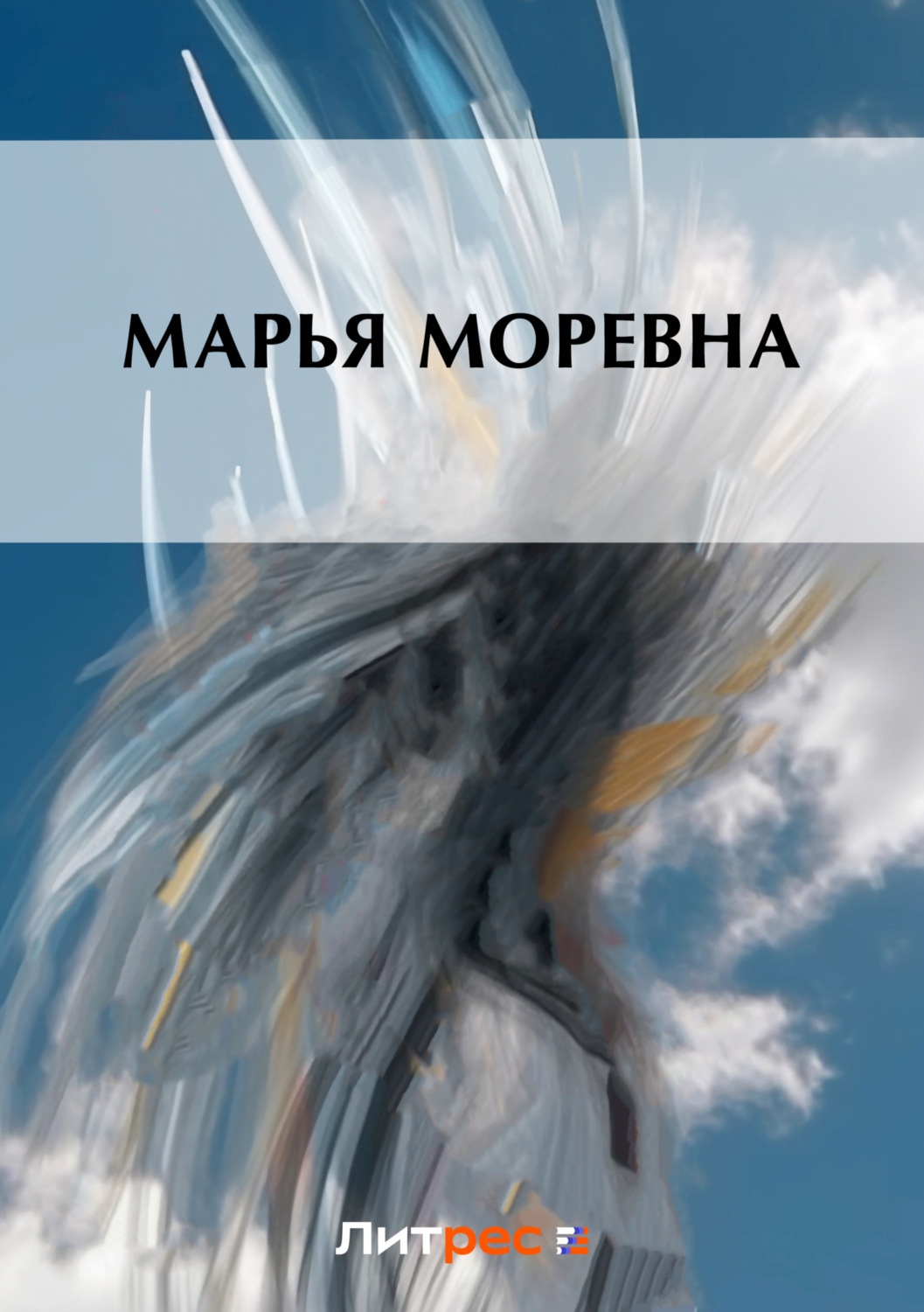 Обложка книги «Марья Моревна»