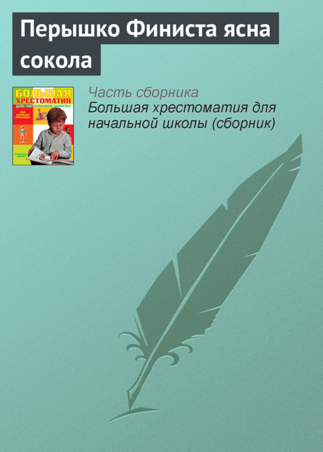 Обложка книги «Перышко Финиста ясна сокола»