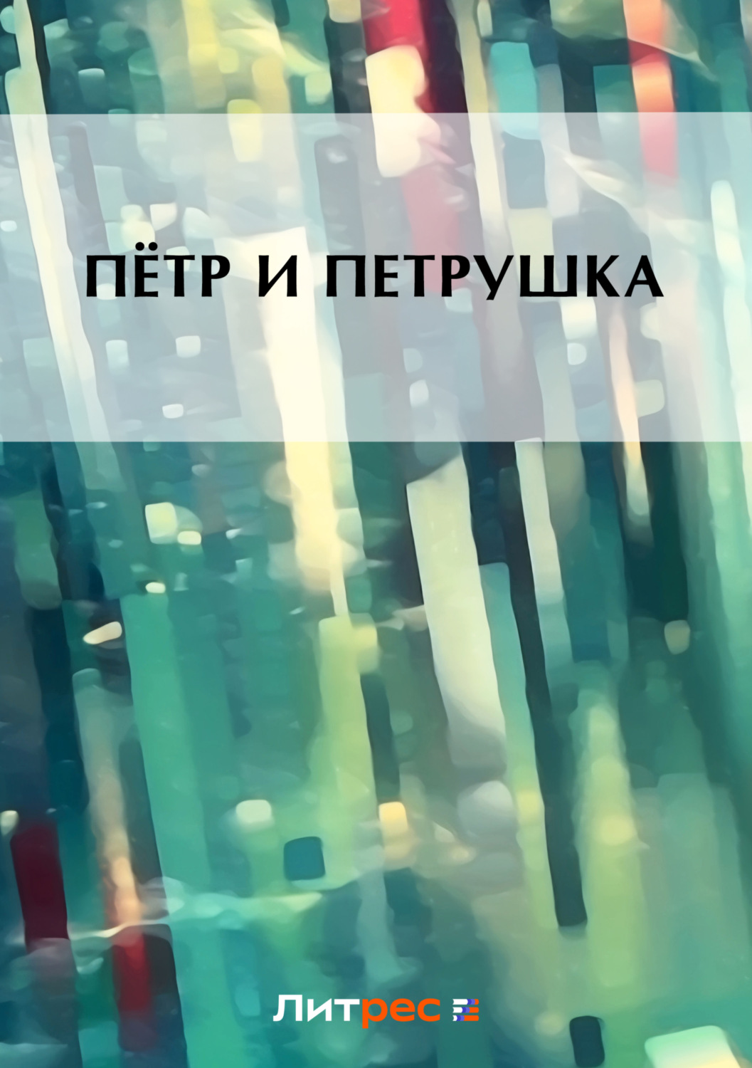 Обложка книги «Пётр и Петруша»