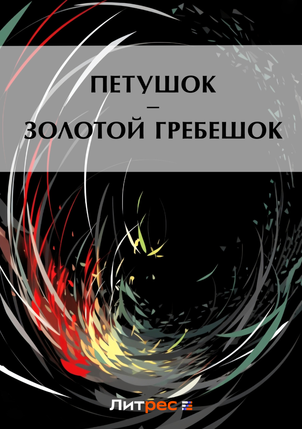Обложка книги «Петушок – Золотой гребешок»