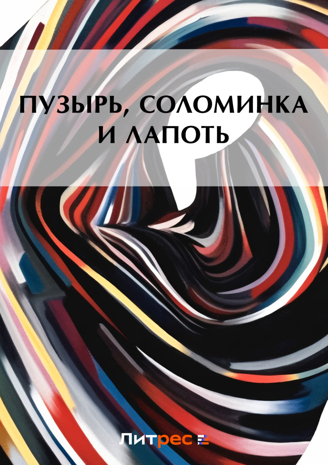Обложка книги «Пузырь, соломинка и лапоть»
