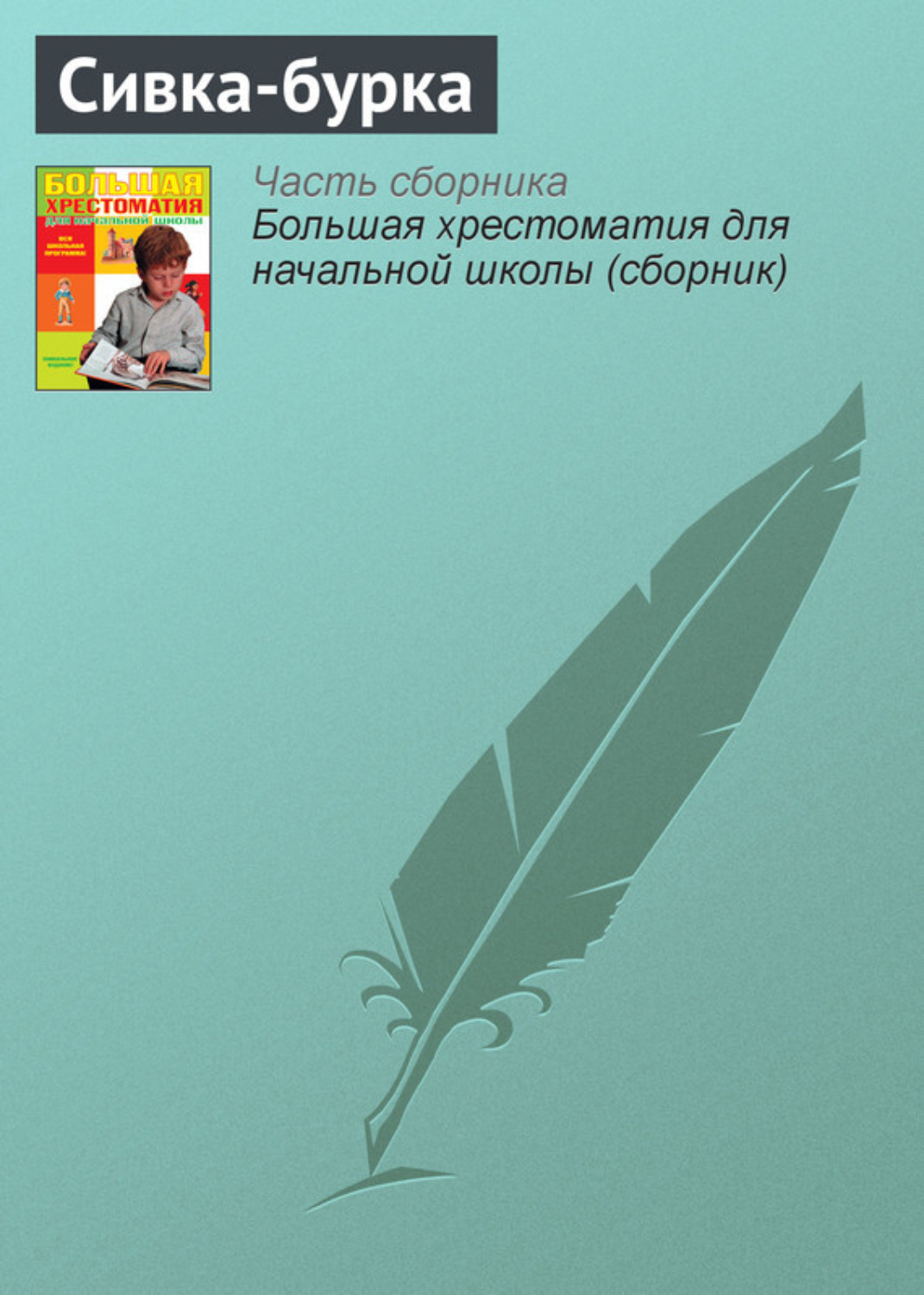 Обложка книги «Сивка-бурка»