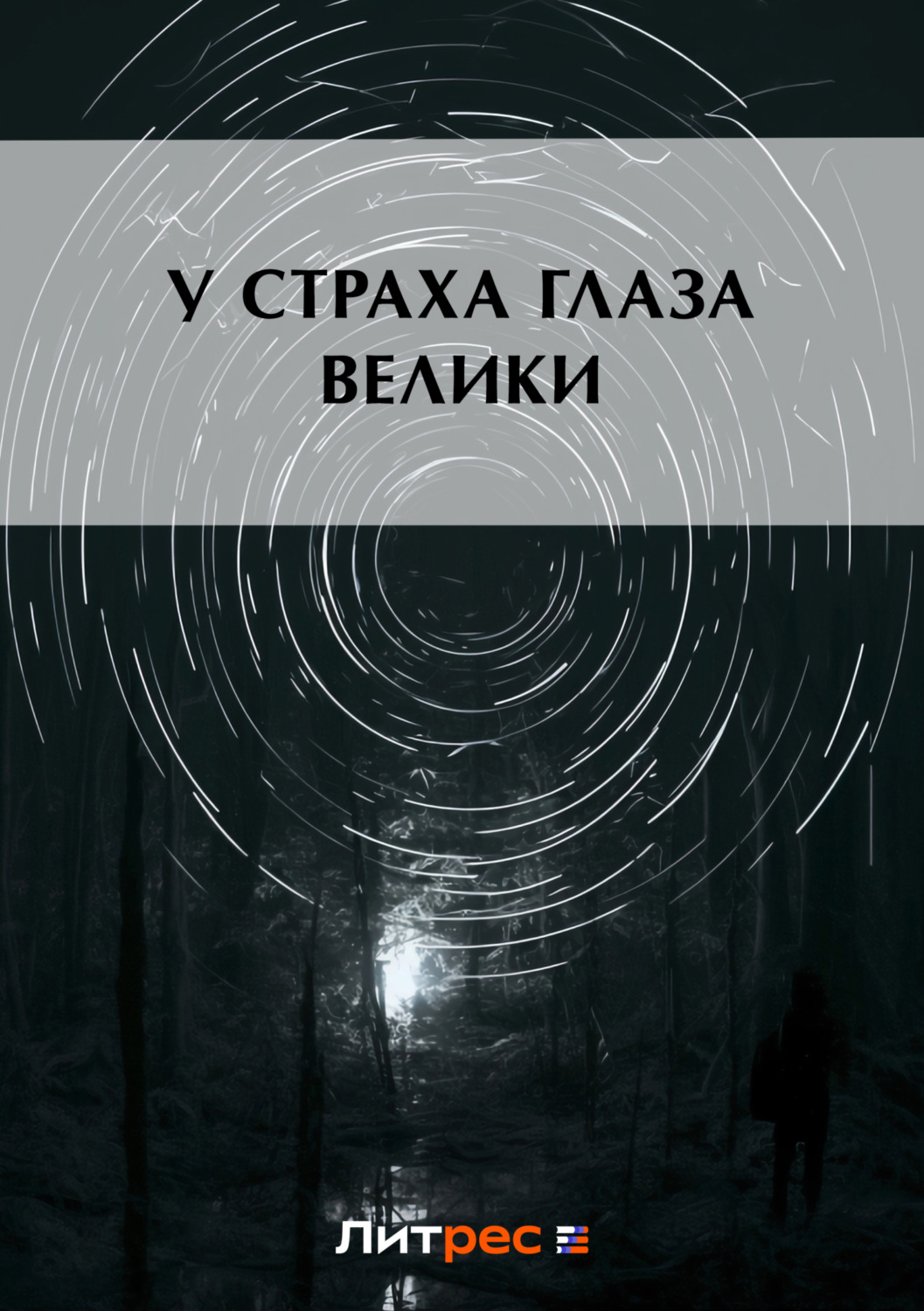 Обложка книги «У страха глаза велики»