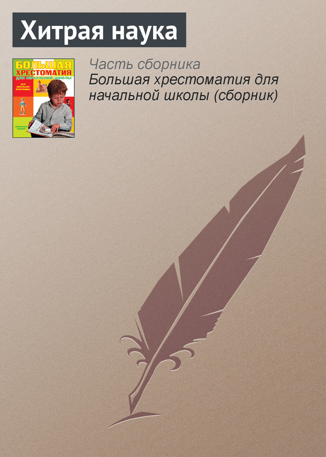 Обложка книги «Хитрая наука»