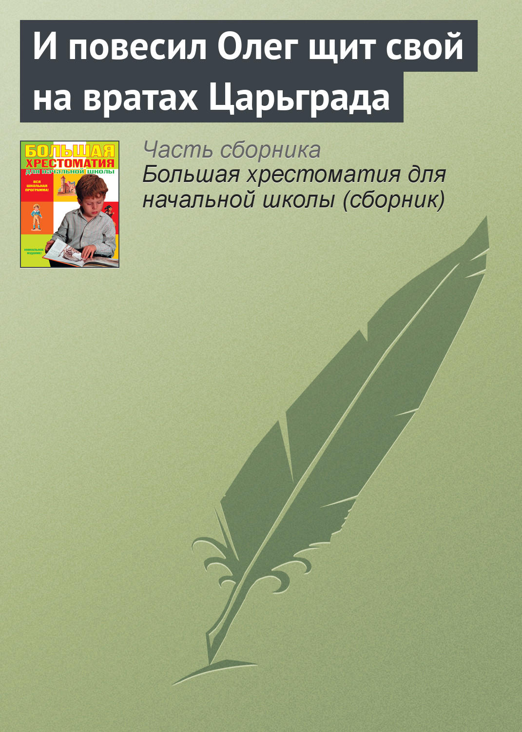Обложка книги «И повесил Олег щит свой на вратах Царьграда»