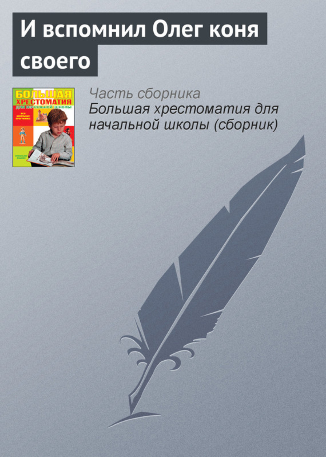 Обложка книги «И вспомнил Олег коня своего»