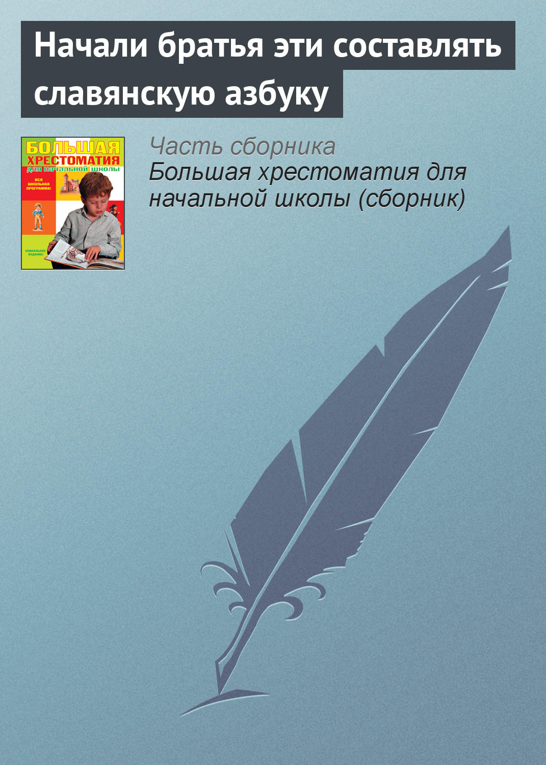Обложка книги «Начали братья эти составлять славянскую азбуку»