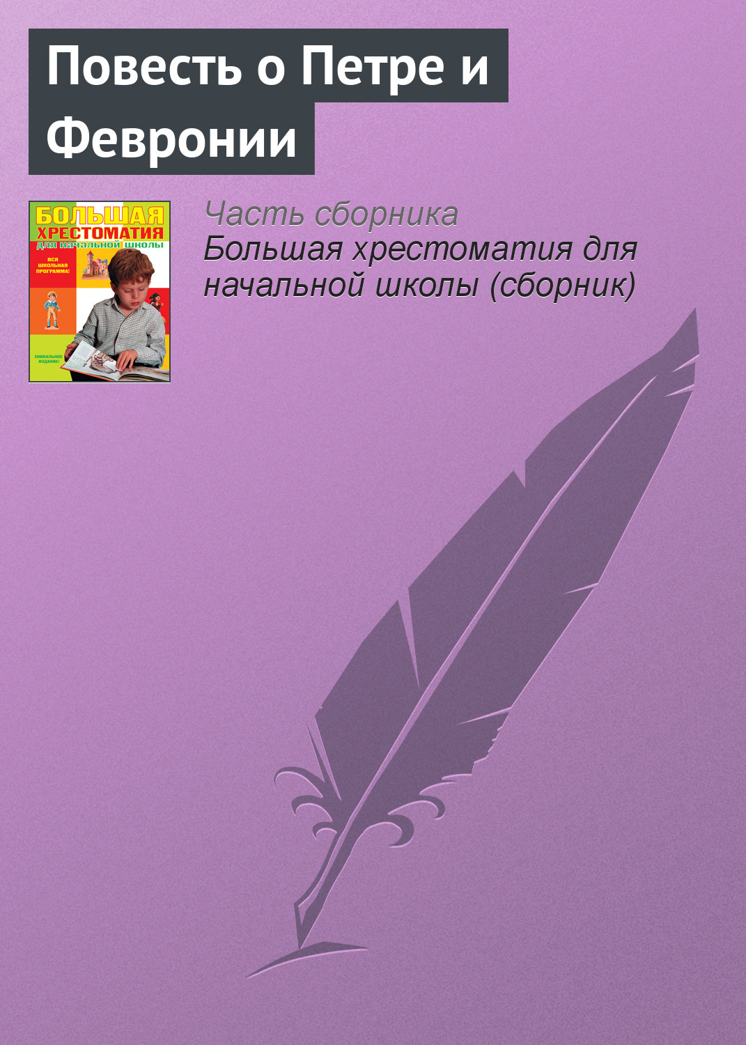 Обложка книги «Повесть о Петре и Февронии (Отрывок)»
