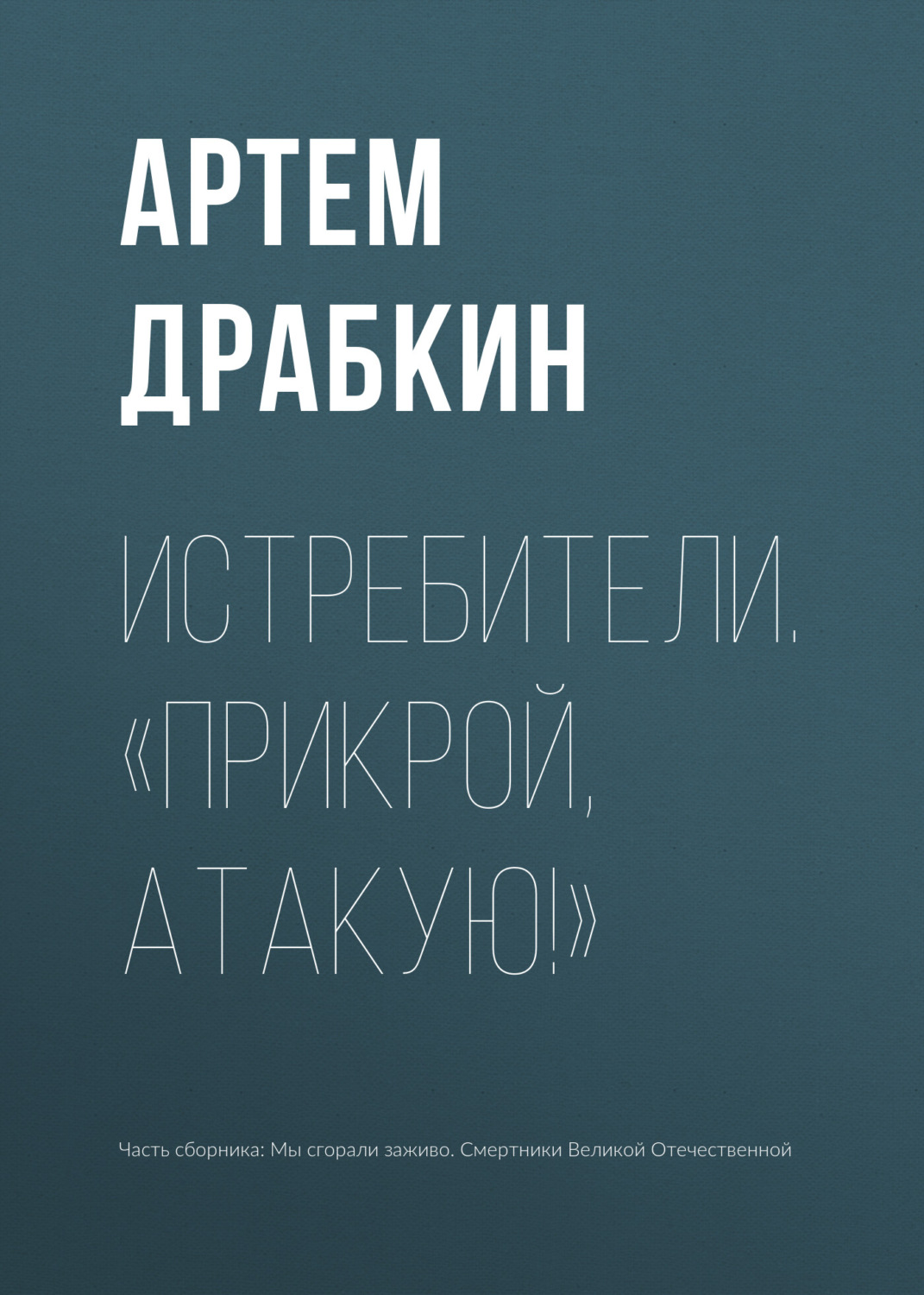 Обложка книги «Истребители. «Прикрой, атакую!»»