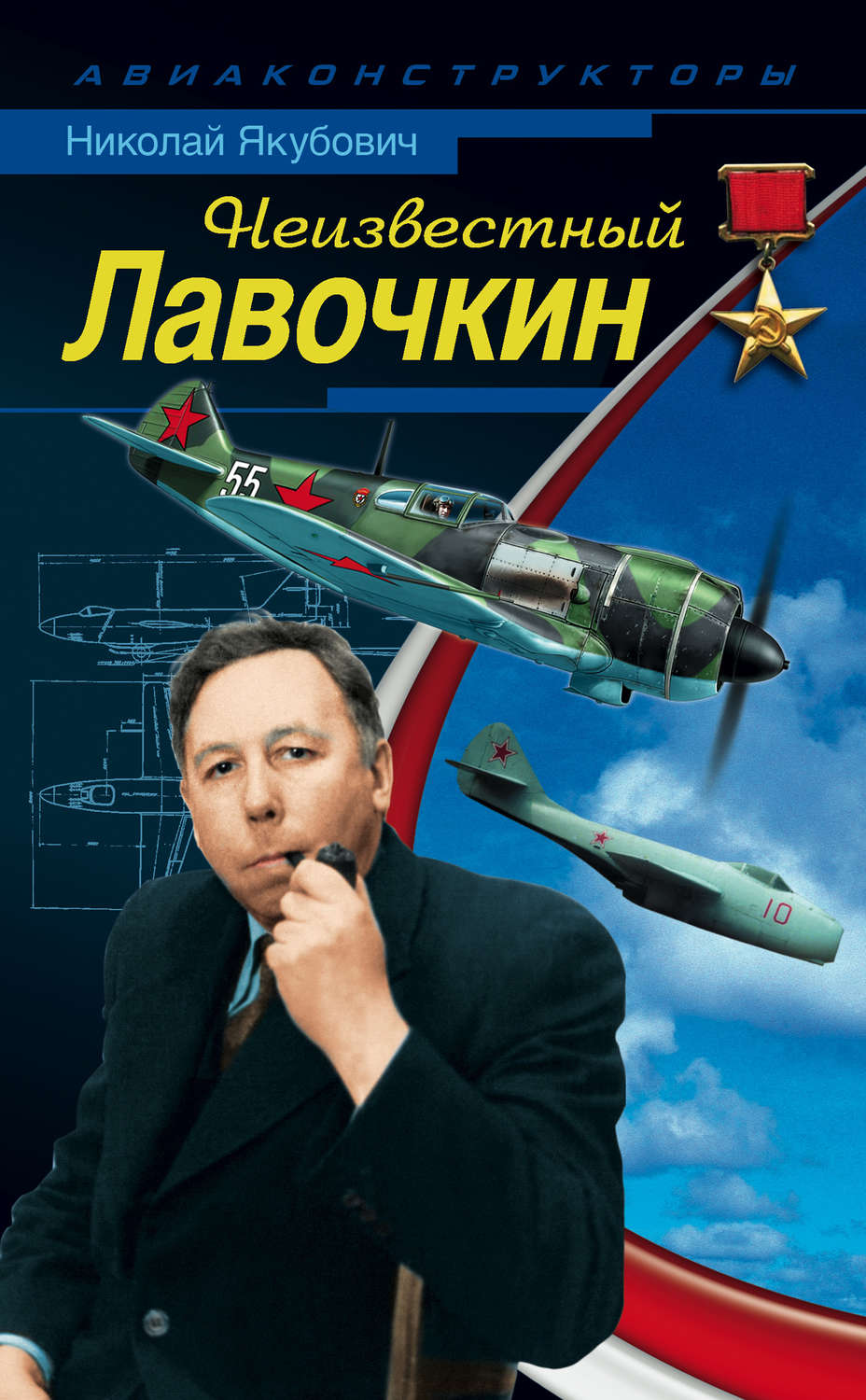 Обложка книги «Неизвестный Лавочкин»